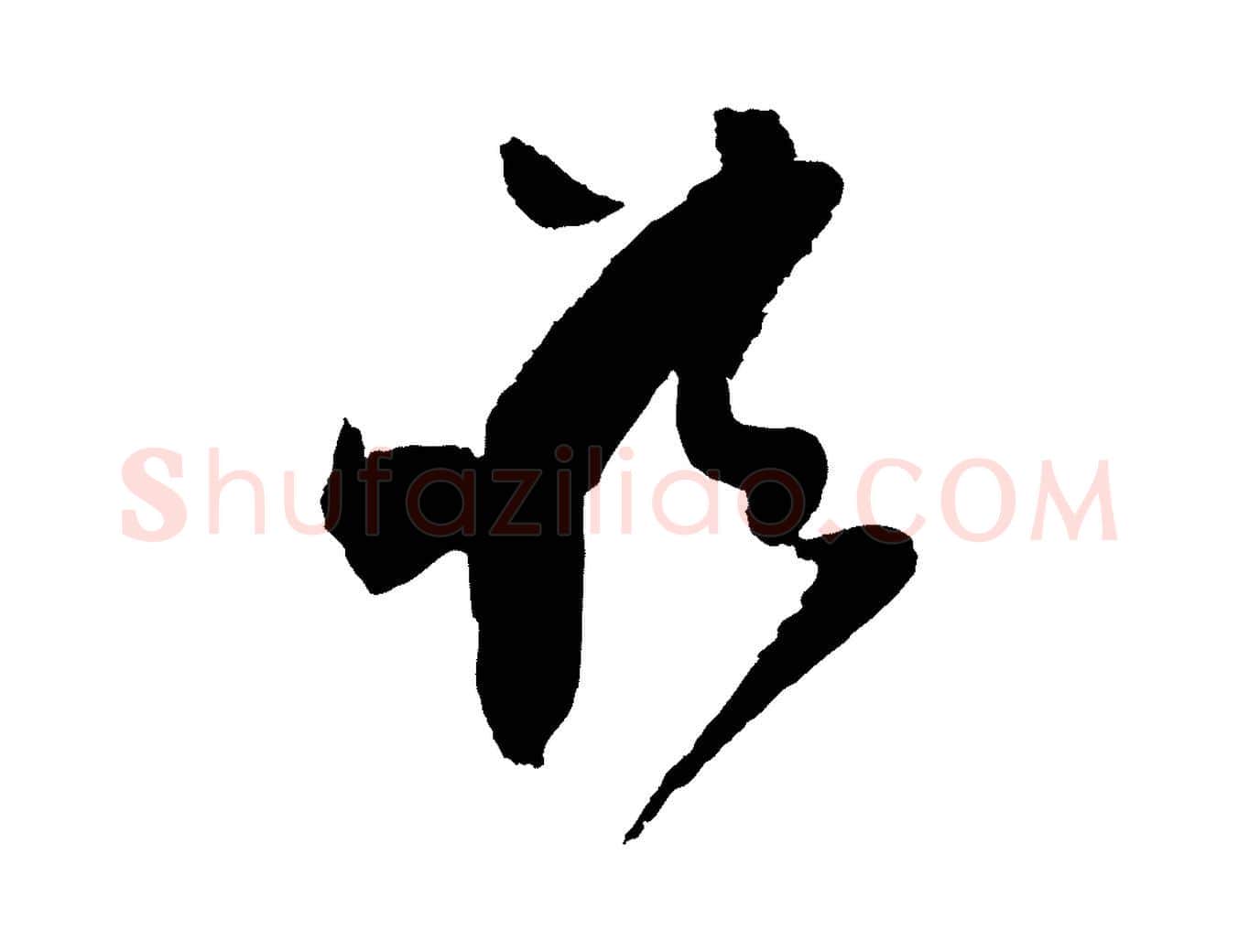 諸毛笔行楷写法,摘自宋代范成大尊妗帖