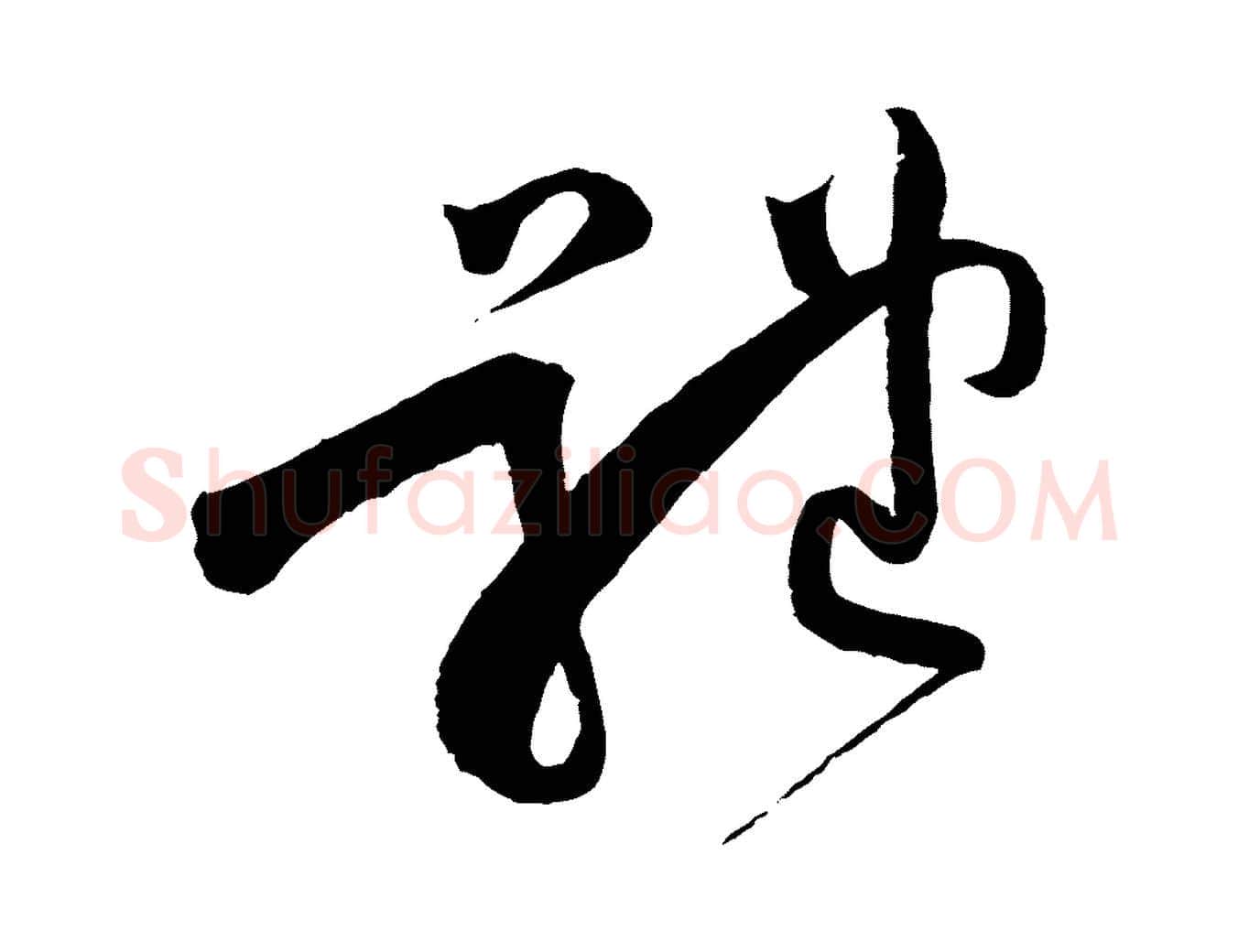 體毛笔行楷写法,摘自宋代范成大尊妗帖