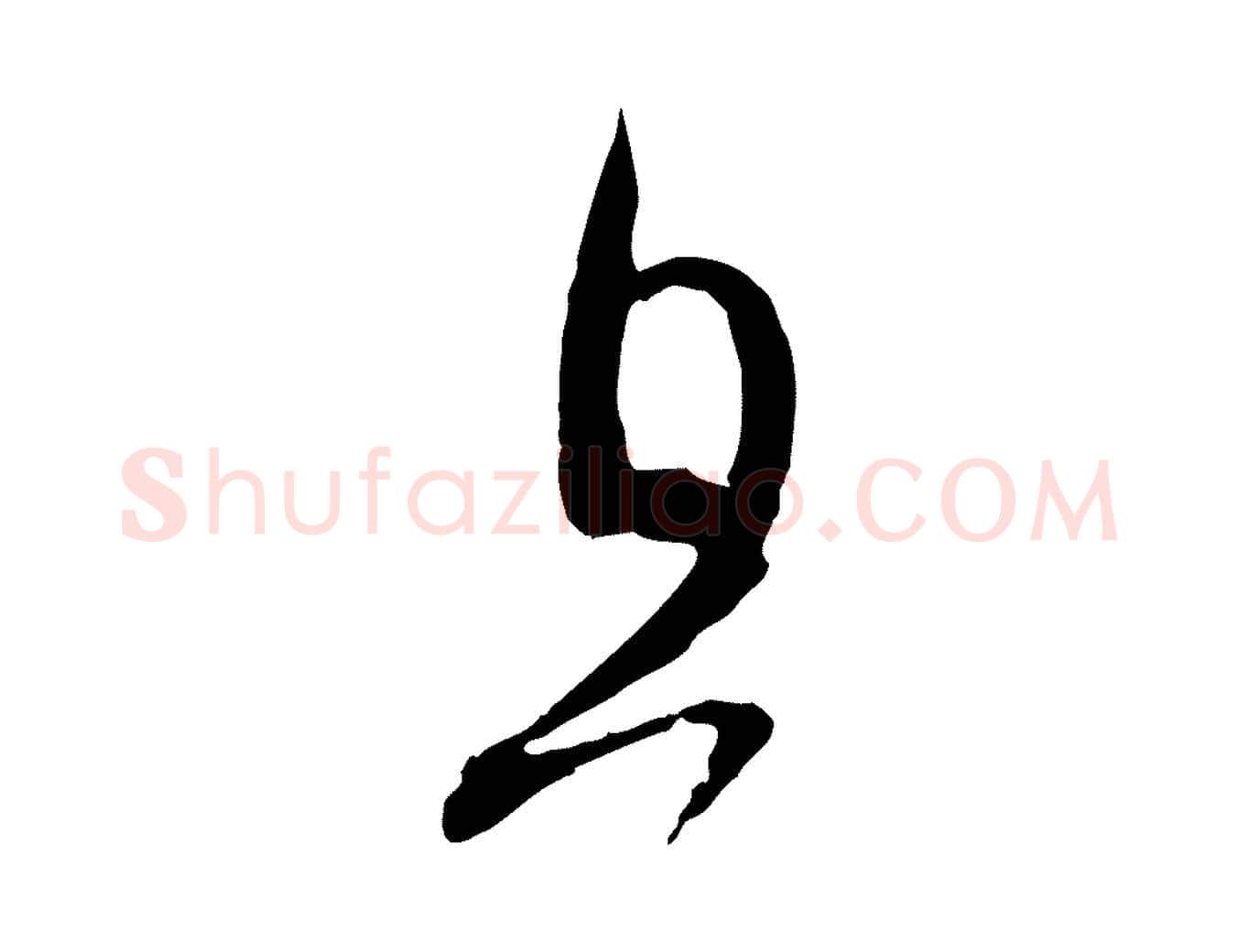 且毛笔行楷写法,摘自宋代范成大与先之帖