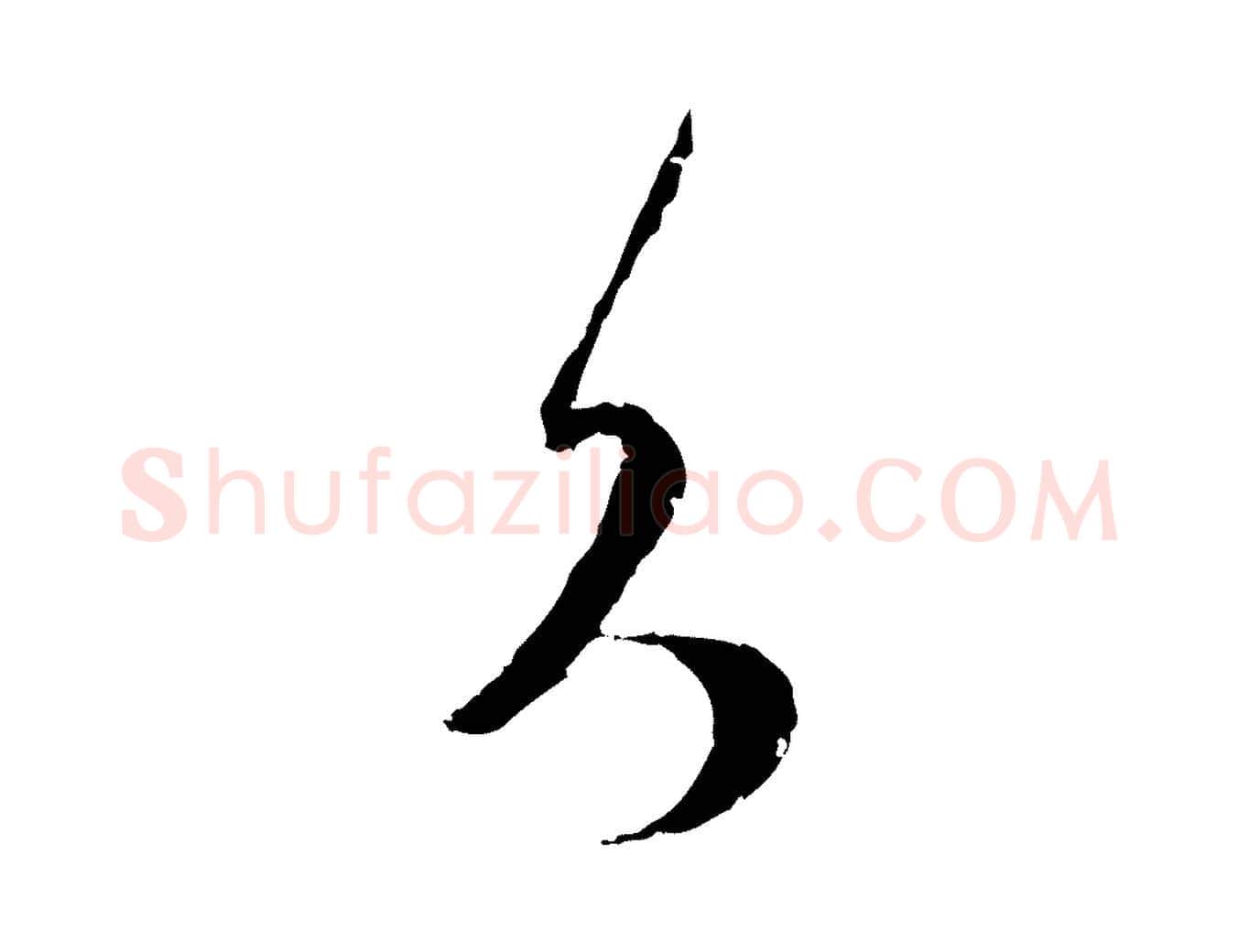 久毛笔行楷写法,摘自宋代范成大与先之帖