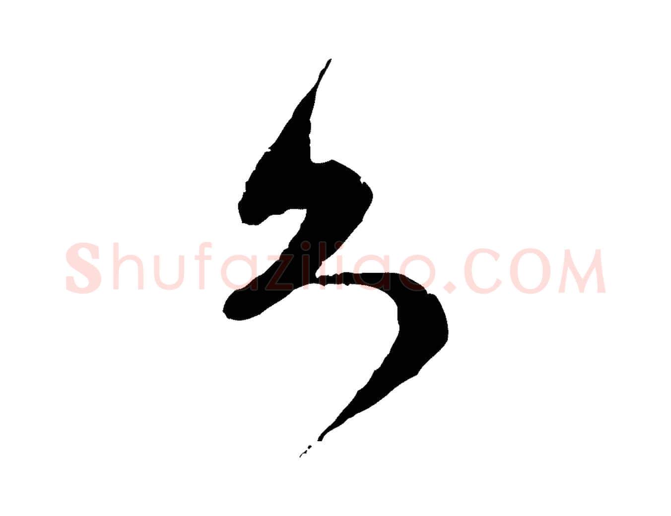 久毛笔行楷写法,摘自宋代范成大与先之帖