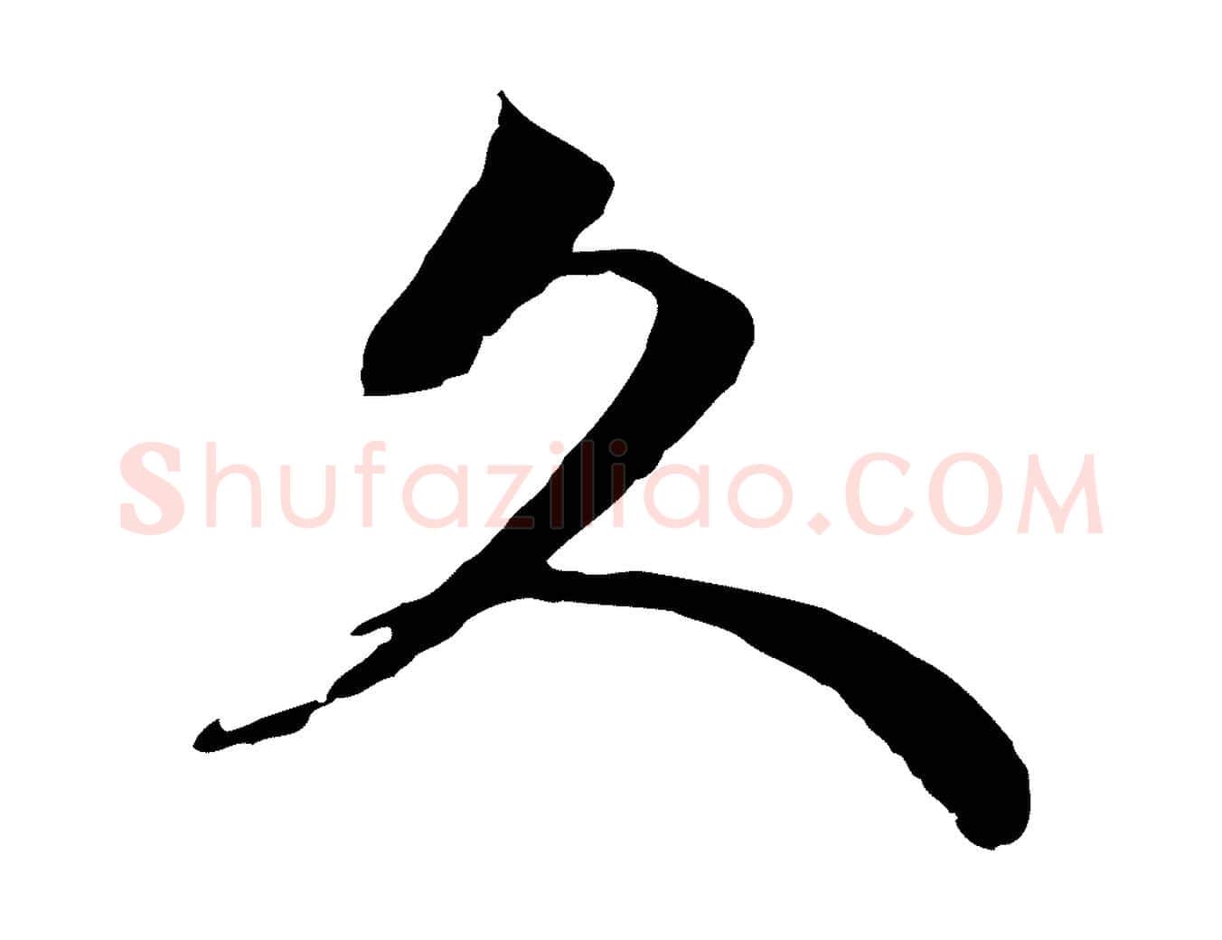 久毛笔行楷写法,摘自宋代范成大与先之帖