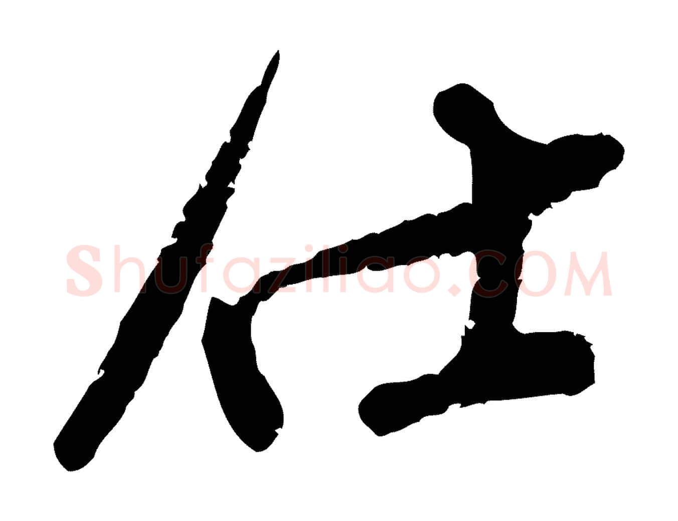 仕毛笔行楷写法,摘自宋代范成大与先之帖
