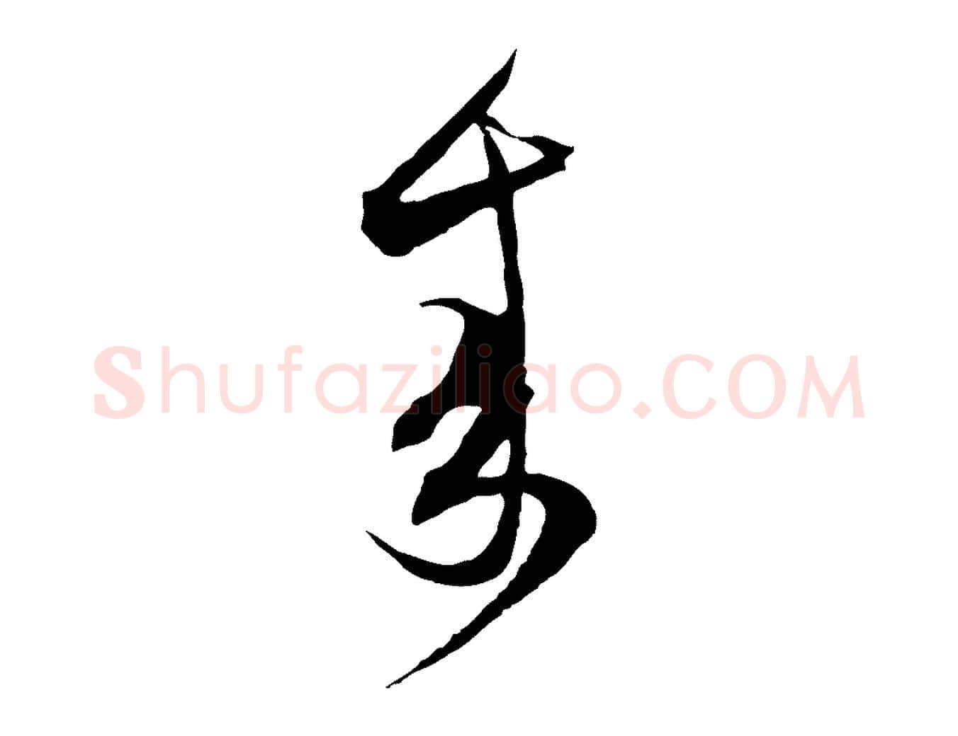 來毛笔行楷写法,摘自宋代范成大与先之帖