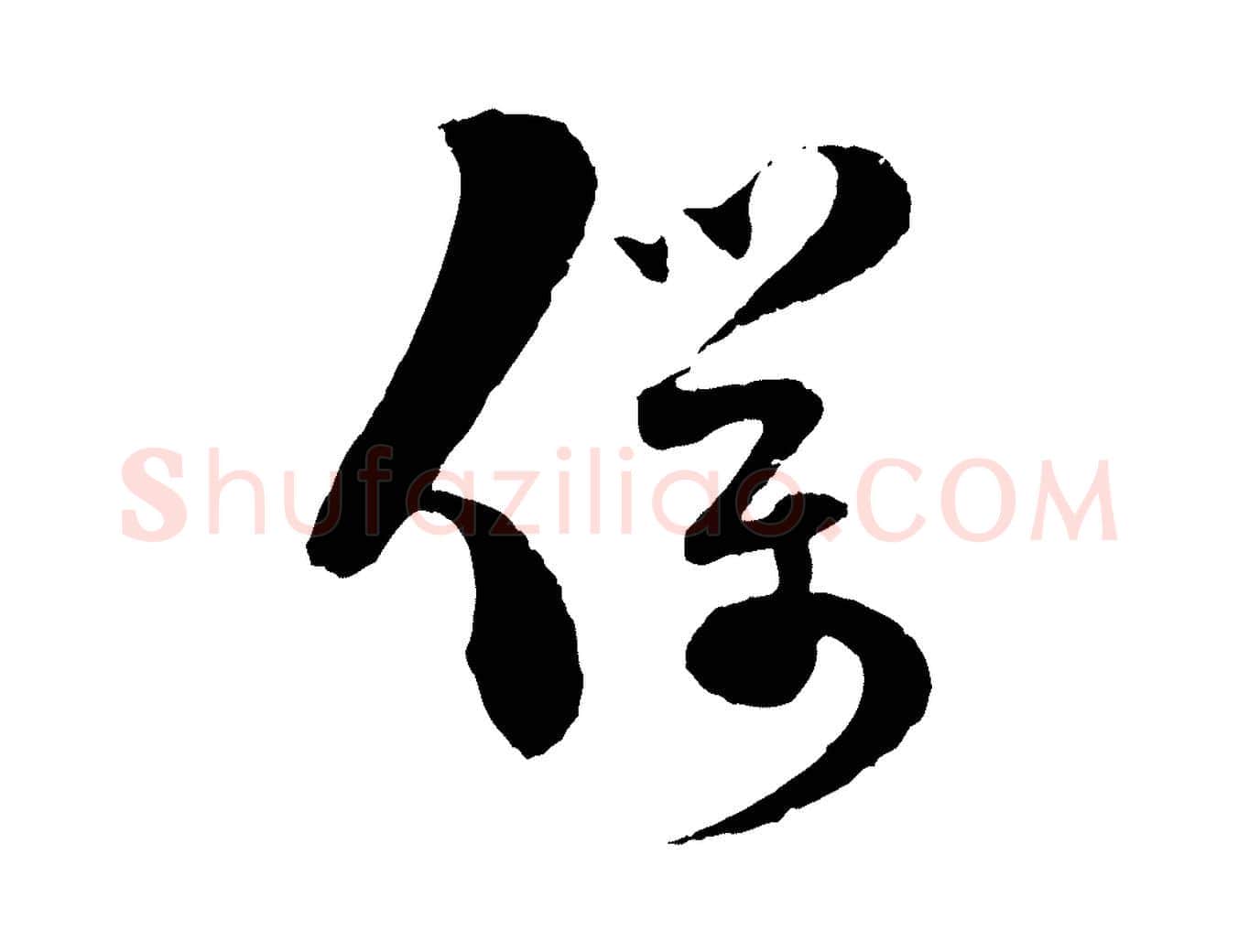 僕毛笔行楷写法,摘自宋代范成大与先之帖