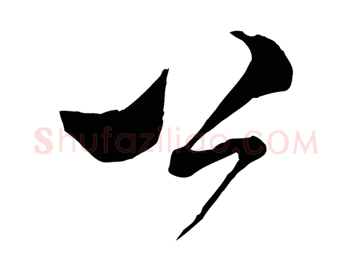 公毛笔行楷写法,摘自宋代范成大与先之帖