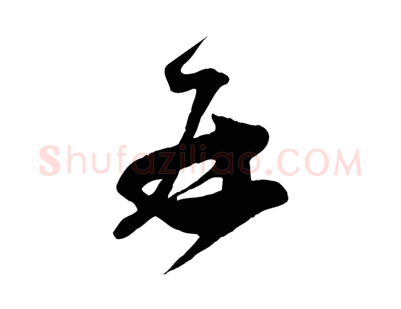 再毛笔行楷写法,摘自宋代范成大与先之帖