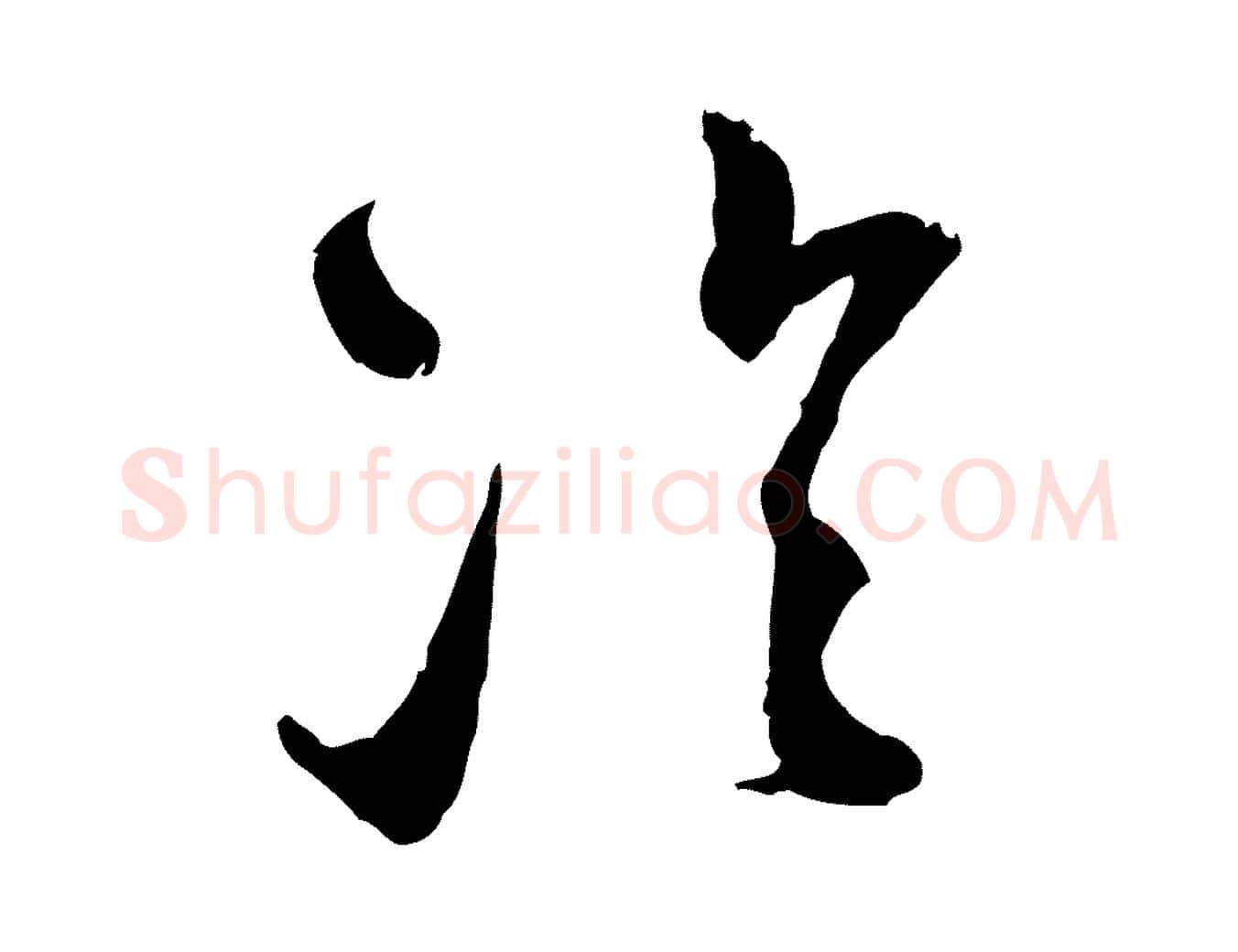 冷毛笔行楷写法,摘自宋代范成大与先之帖
