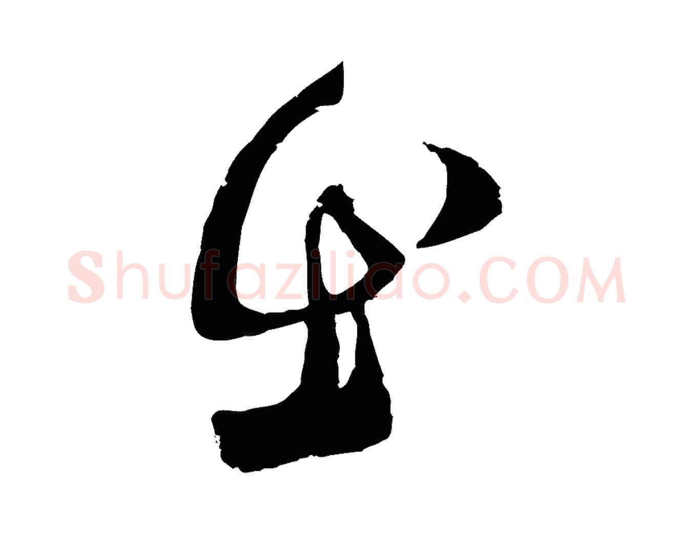 出毛笔行楷写法,摘自宋代范成大与先之帖