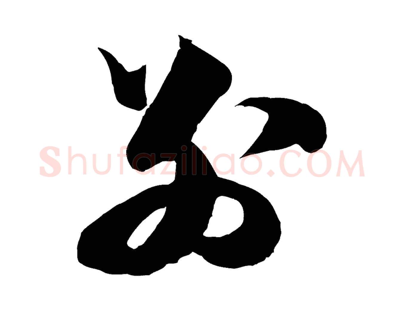 別毛笔行楷写法,摘自宋代范成大与先之帖