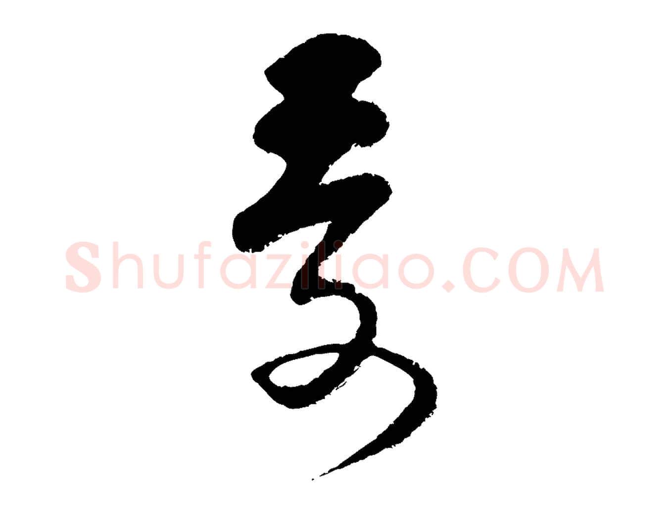 受毛笔行楷写法,摘自宋代范成大与先之帖