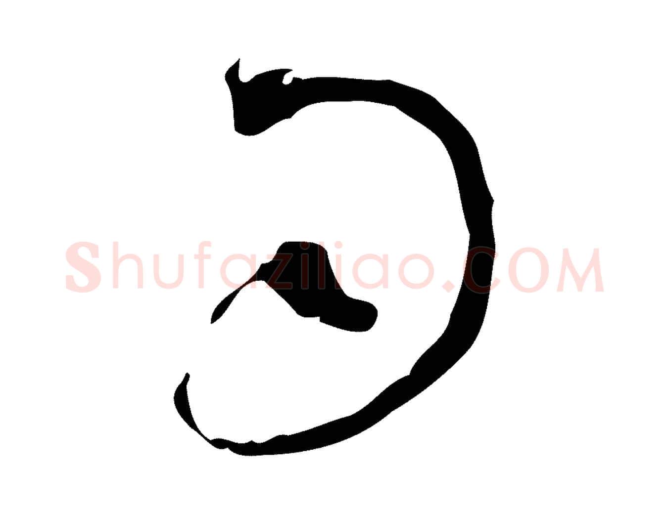 司毛笔行楷写法,摘自宋代范成大与先之帖