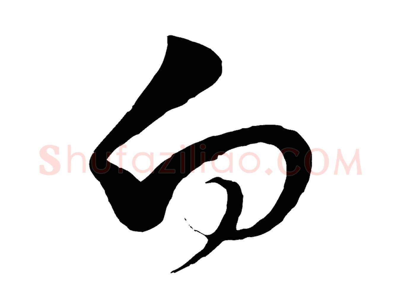 向毛笔行楷写法,摘自宋代范成大与先之帖