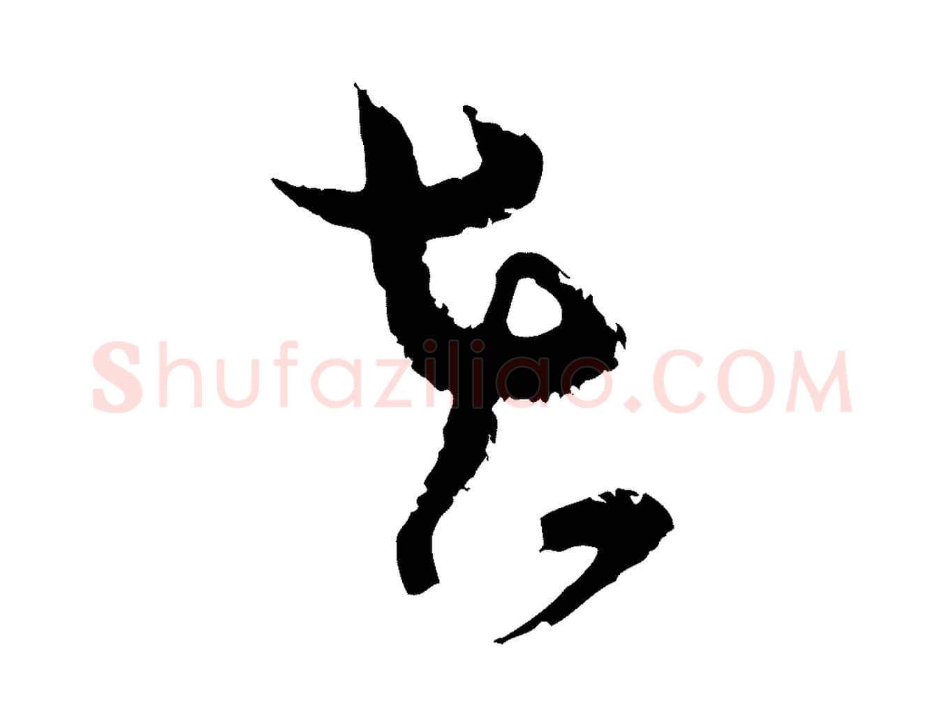 在毛笔行楷写法,摘自宋代范成大与先之帖
