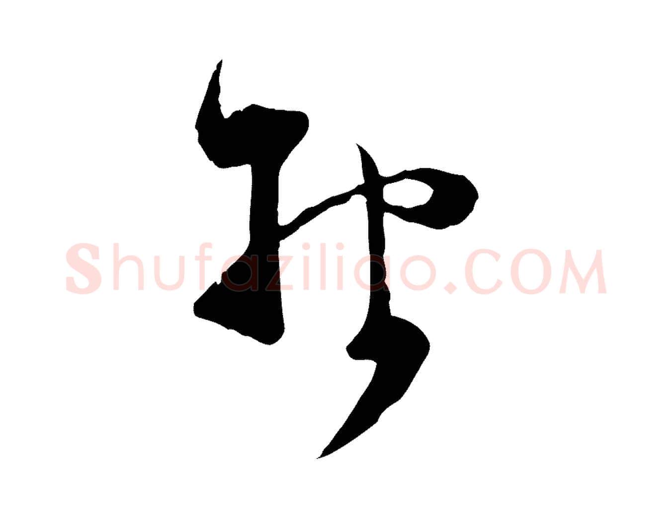 報毛笔行楷写法,摘自宋代范成大与先之帖