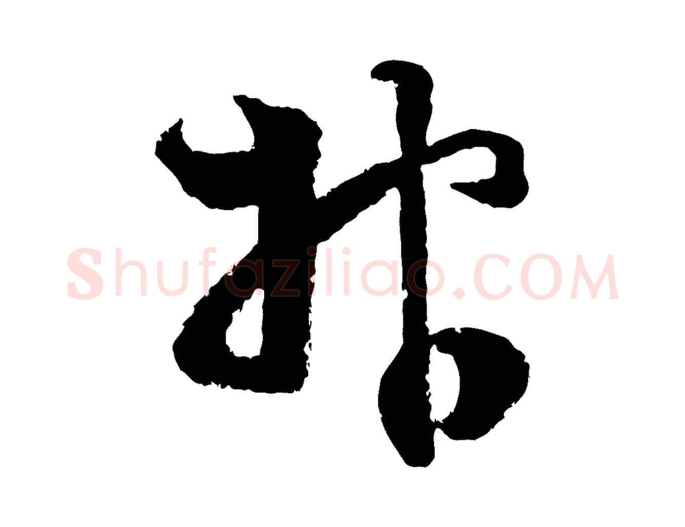 報毛笔行楷写法,摘自宋代范成大与先之帖