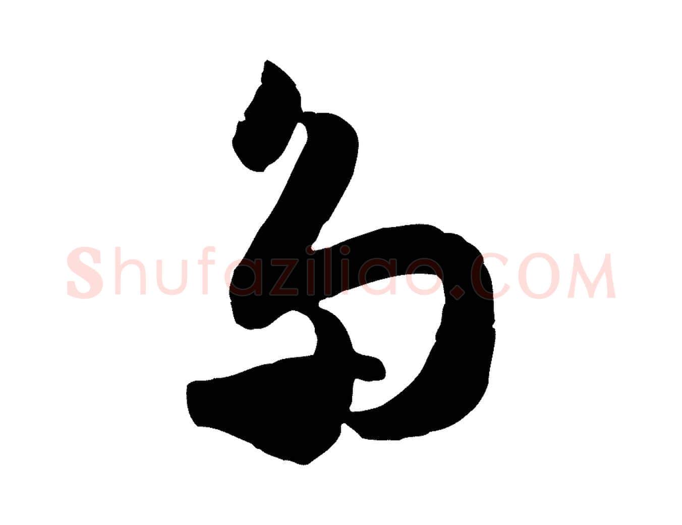 多毛笔行楷写法,摘自宋代范成大与先之帖