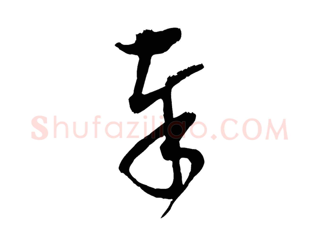 奉毛笔行楷写法,摘自宋代范成大与先之帖
