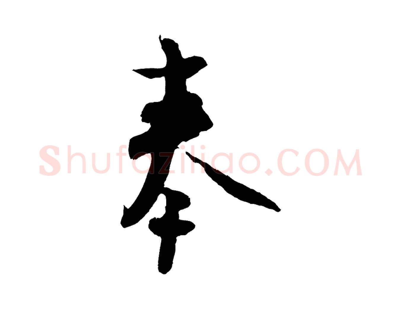 奉毛笔行楷写法,摘自宋代范成大与先之帖