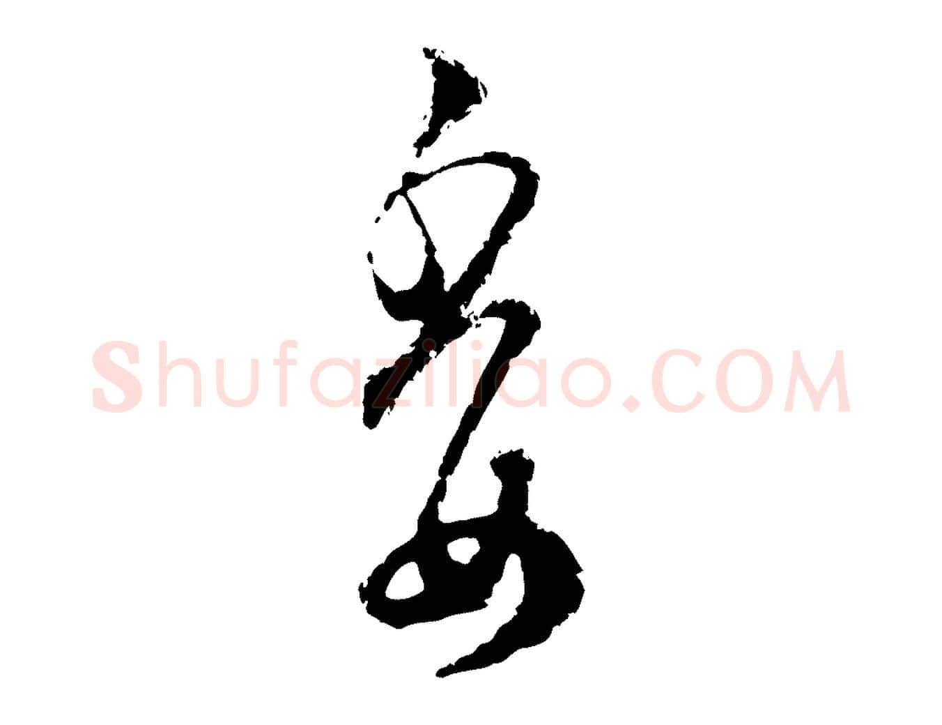 委毛笔行楷写法,摘自宋代范成大与先之帖