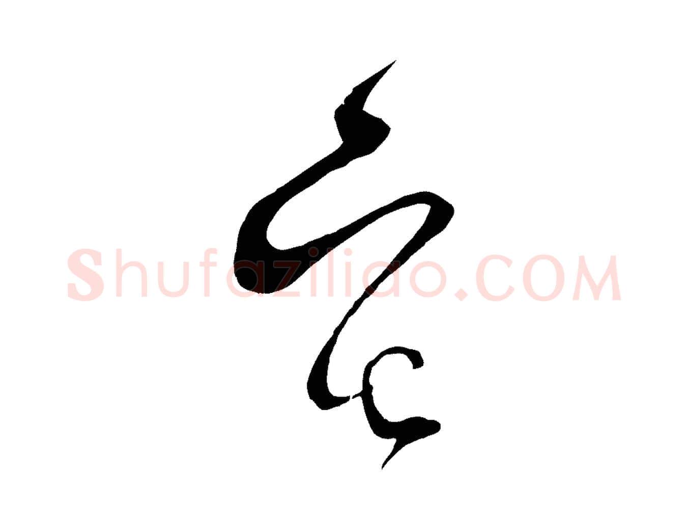 宅毛笔行楷写法,摘自宋代范成大与先之帖
