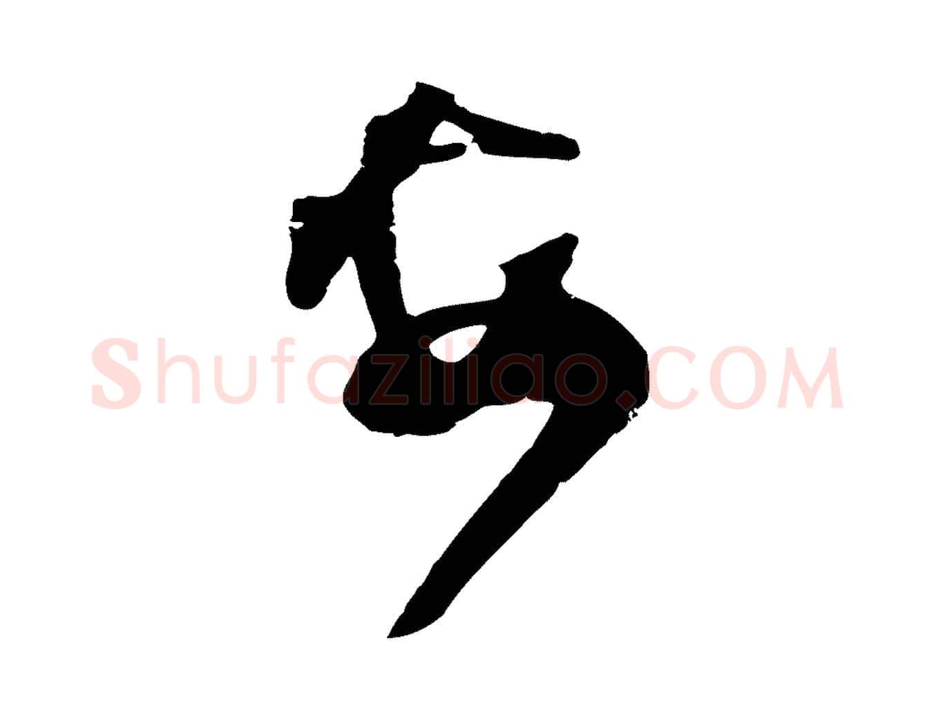 安毛笔行楷写法,摘自宋代范成大与先之帖