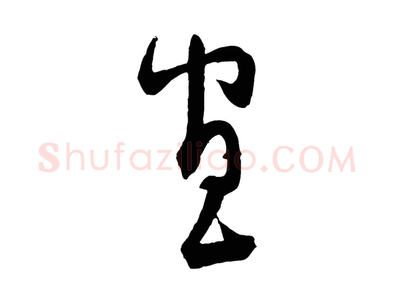 宣毛笔行楷写法,摘自宋代范成大与先之帖