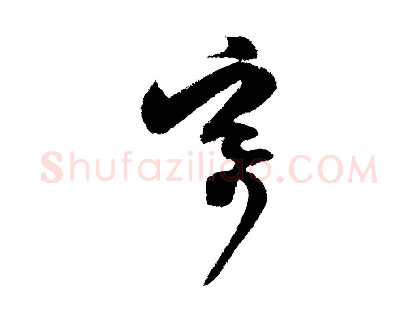 寄毛笔行楷写法,摘自宋代范成大与先之帖