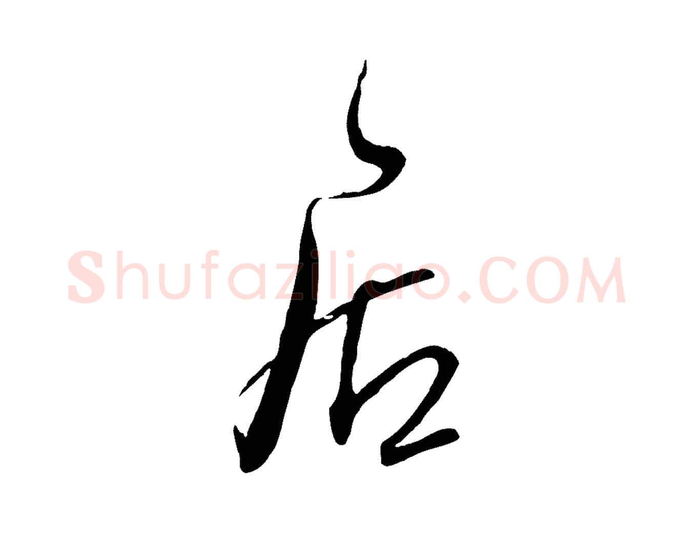 居毛笔行楷写法,摘自宋代范成大与先之帖