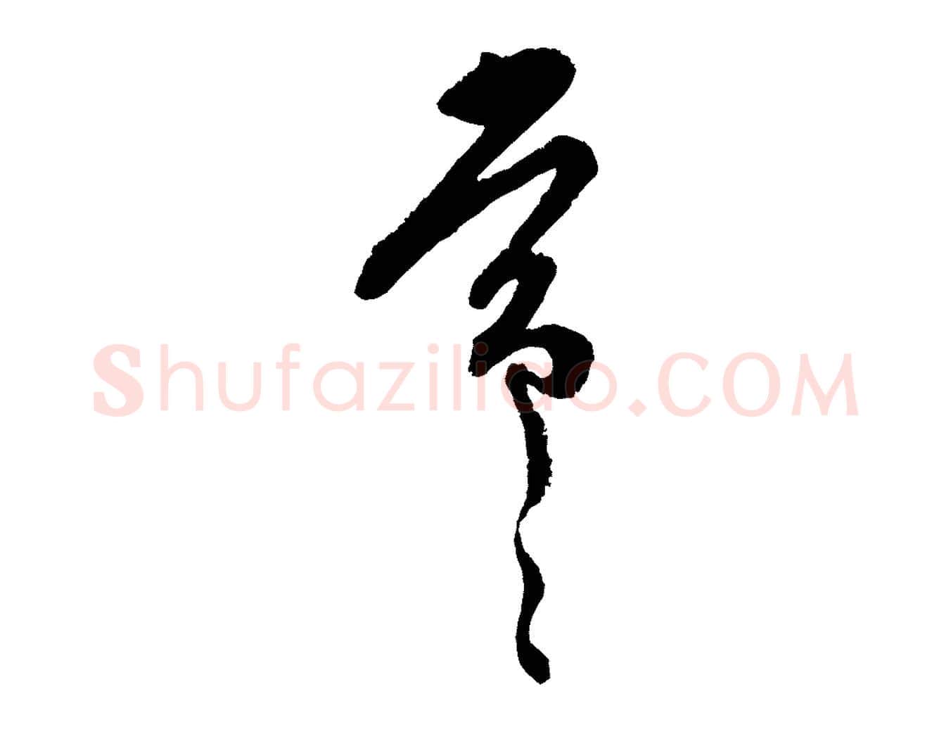 常毛笔行楷写法,摘自宋代范成大与先之帖