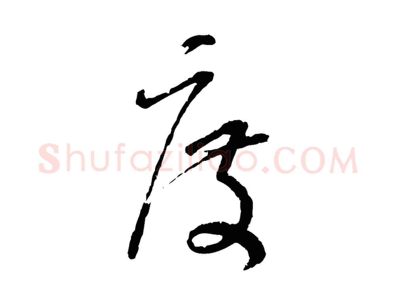 度毛笔行楷写法,摘自宋代范成大与先之帖