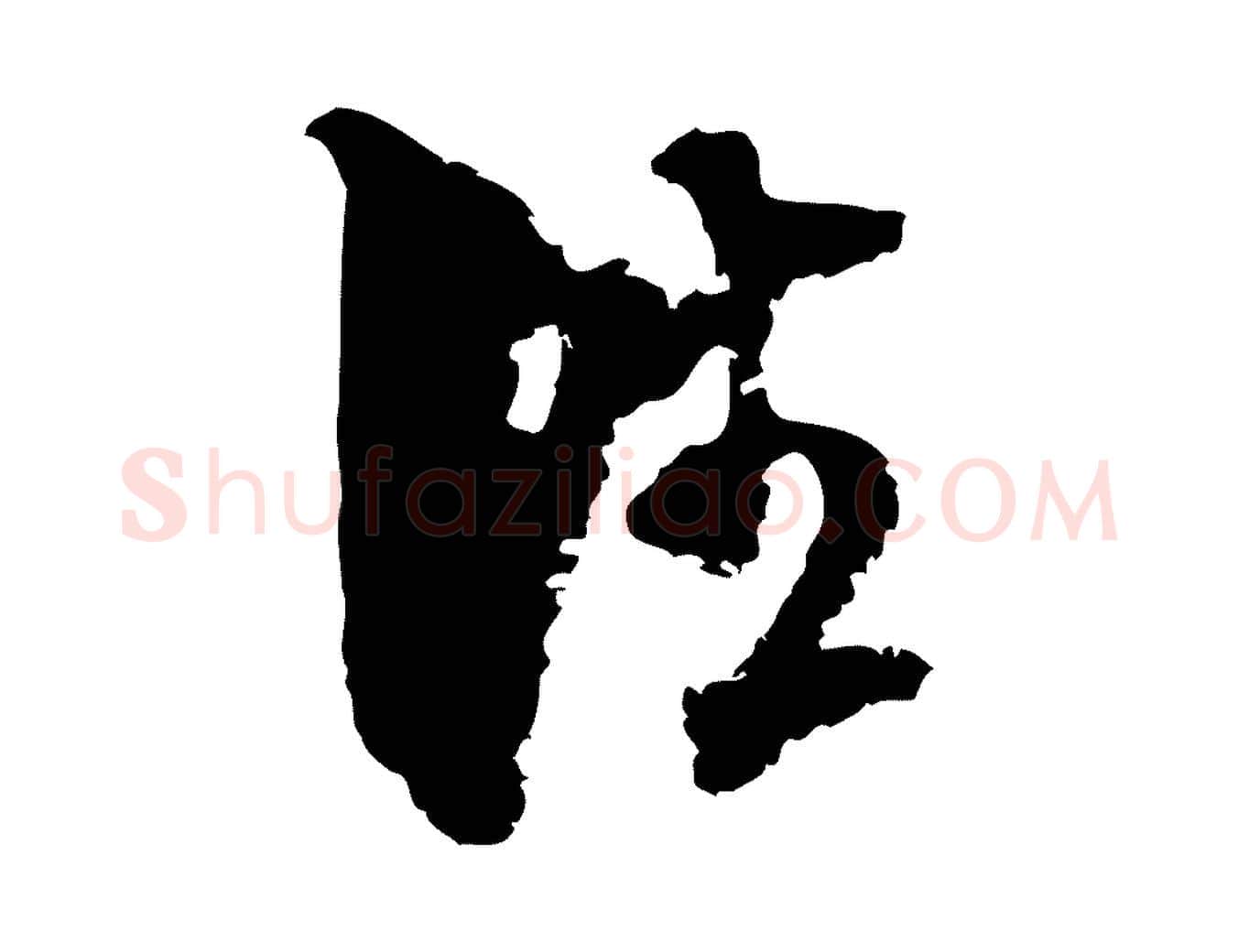 往毛笔行楷写法,摘自宋代范成大与先之帖