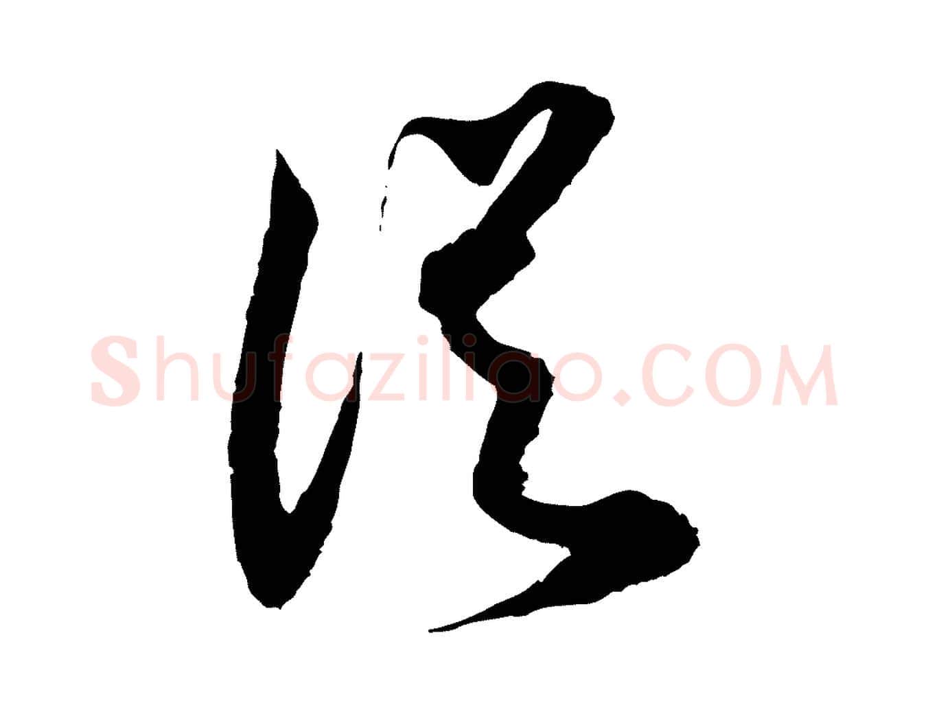 從毛笔行楷写法,摘自宋代范成大与先之帖