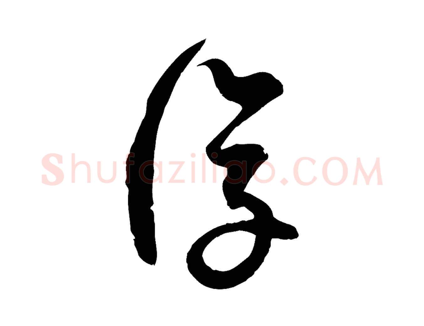 復毛笔行楷写法,摘自宋代范成大与先之帖