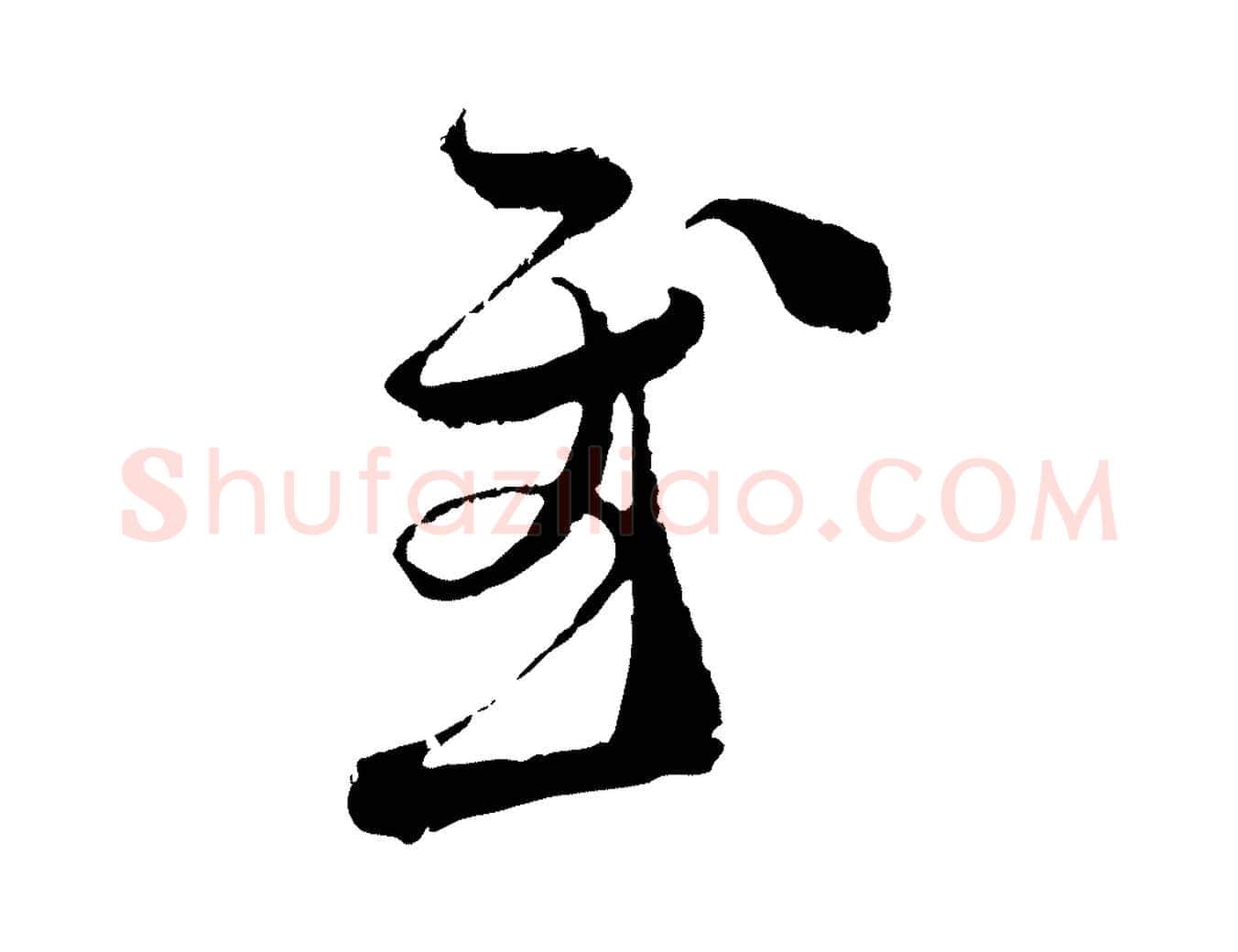 慰毛笔行楷写法,摘自宋代范成大与先之帖