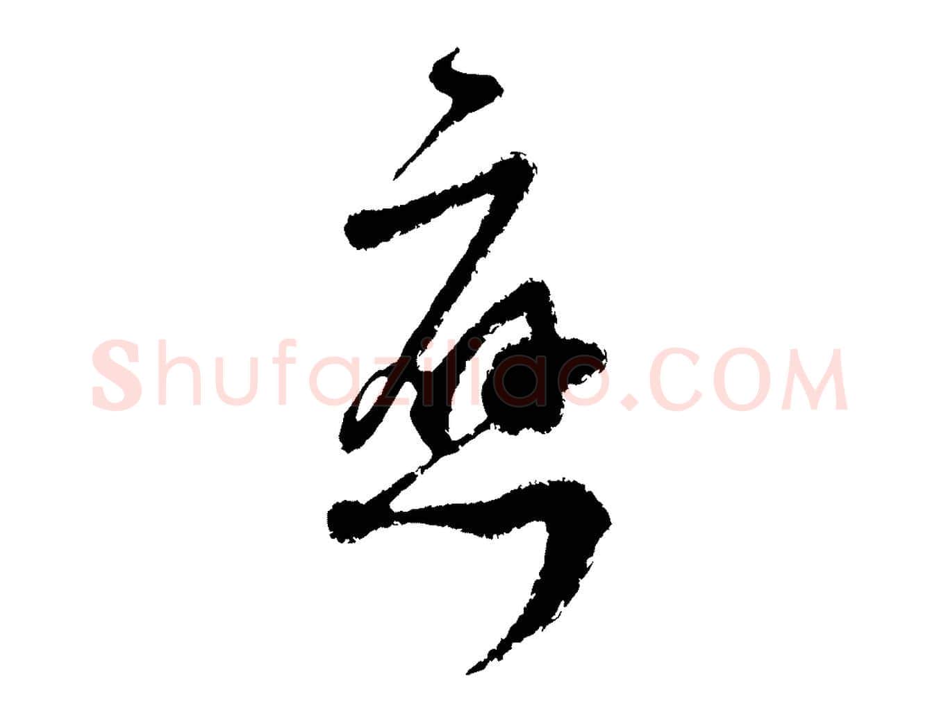 應毛笔行楷写法,摘自宋代范成大与先之帖