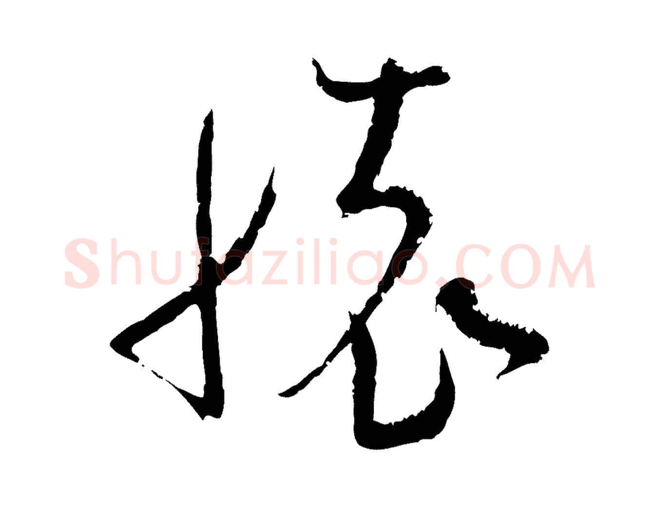 懷毛笔行楷写法,摘自宋代范成大与先之帖