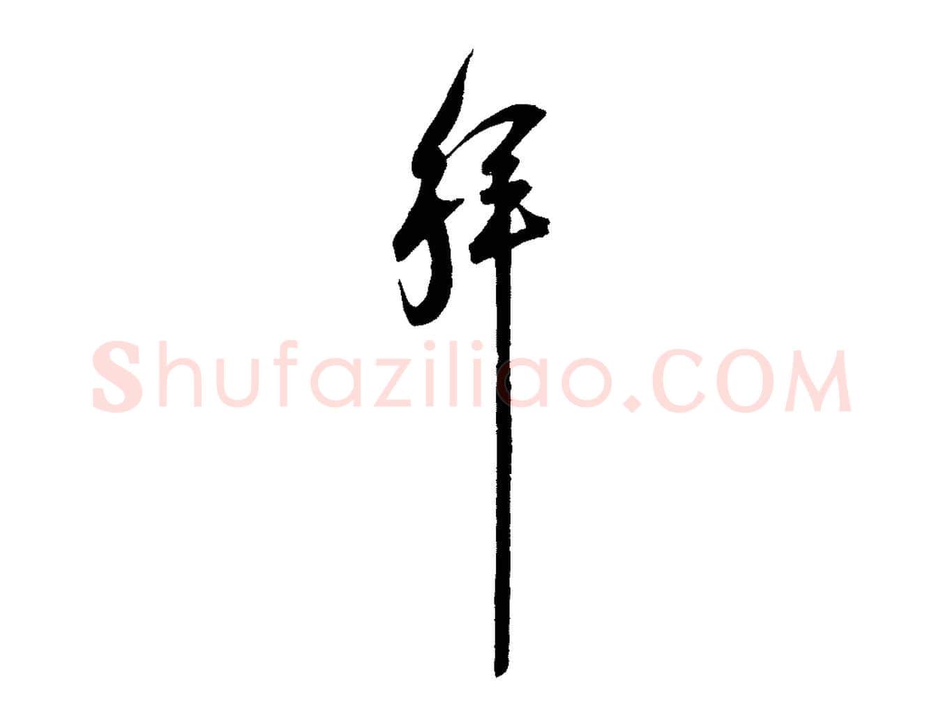 拜毛笔行楷写法,摘自宋代范成大与先之帖