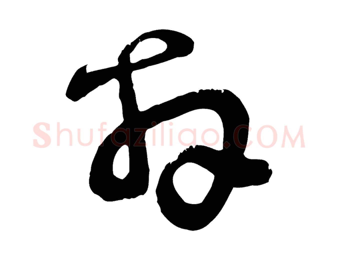 拜毛笔行楷写法,摘自宋代范成大与先之帖