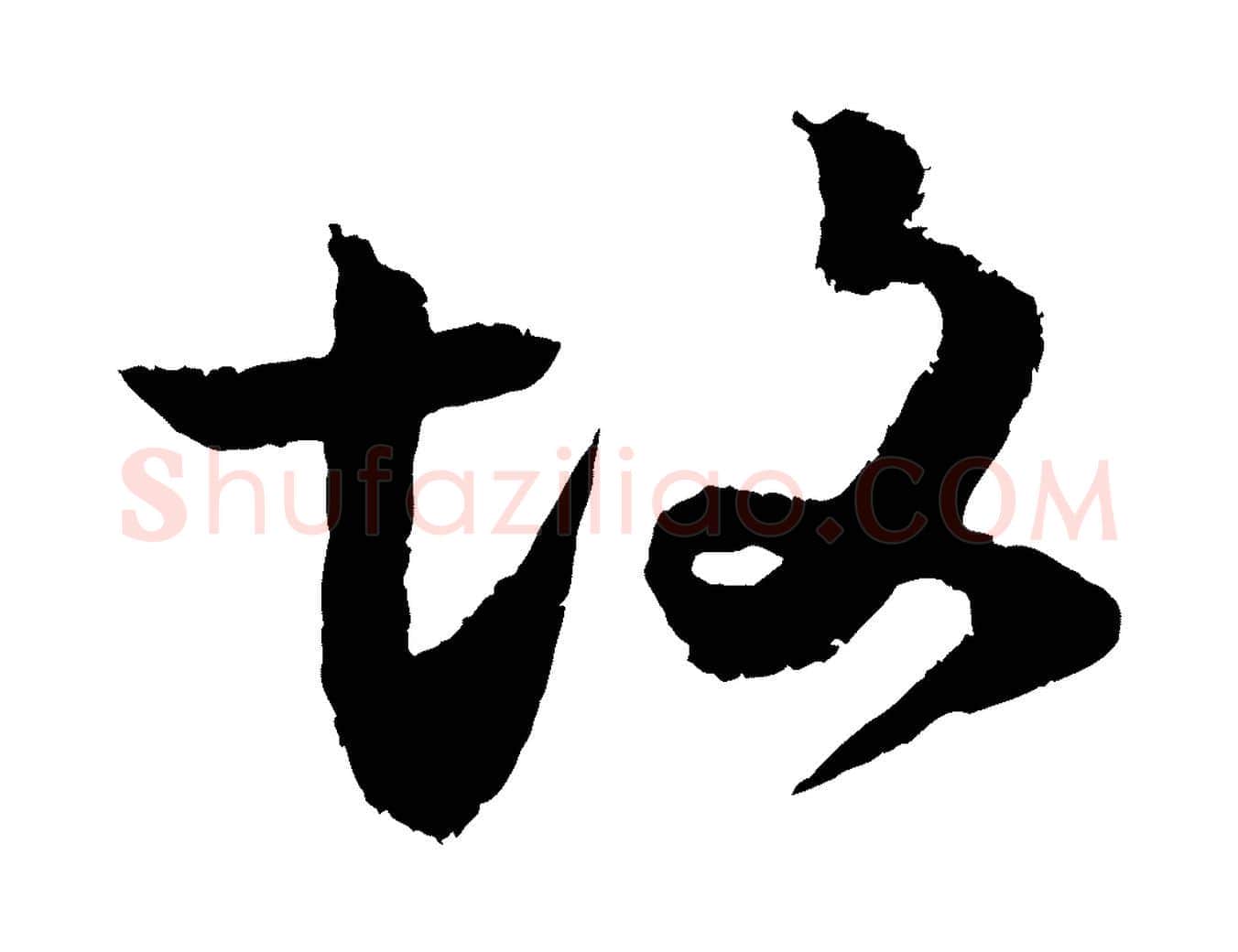 故毛笔行楷写法,摘自宋代范成大与先之帖