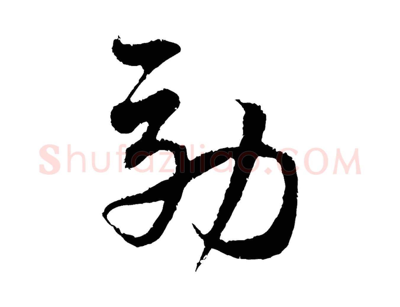 效毛笔行楷写法,摘自宋代范成大与先之帖