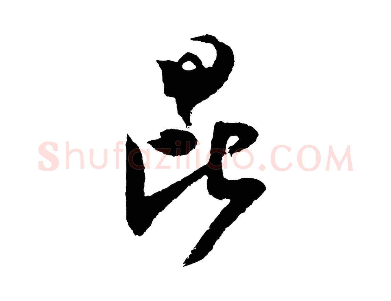 昆毛笔行楷写法,摘自宋代范成大与先之帖