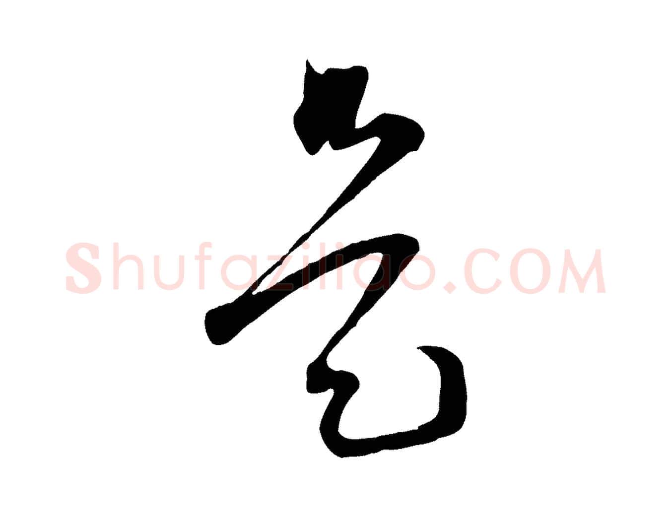 是毛笔行楷写法,摘自宋代范成大与先之帖