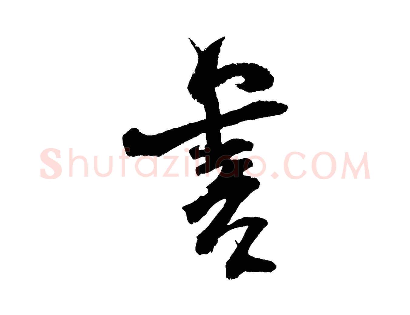 書毛笔行楷写法,摘自宋代范成大与先之帖