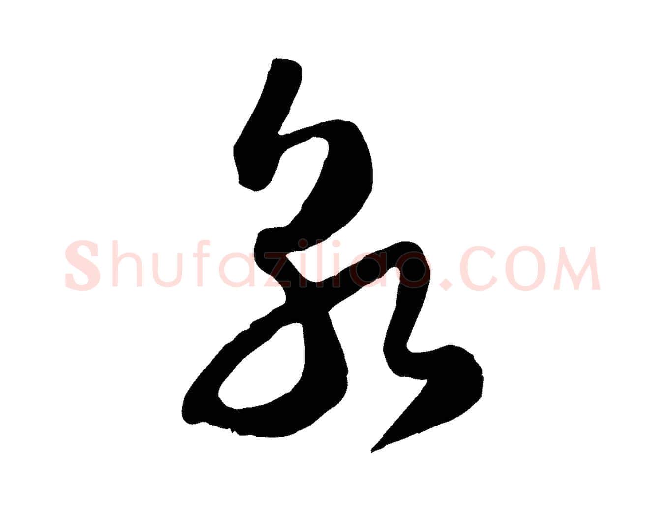 朝毛笔行楷写法,摘自宋代范成大与先之帖