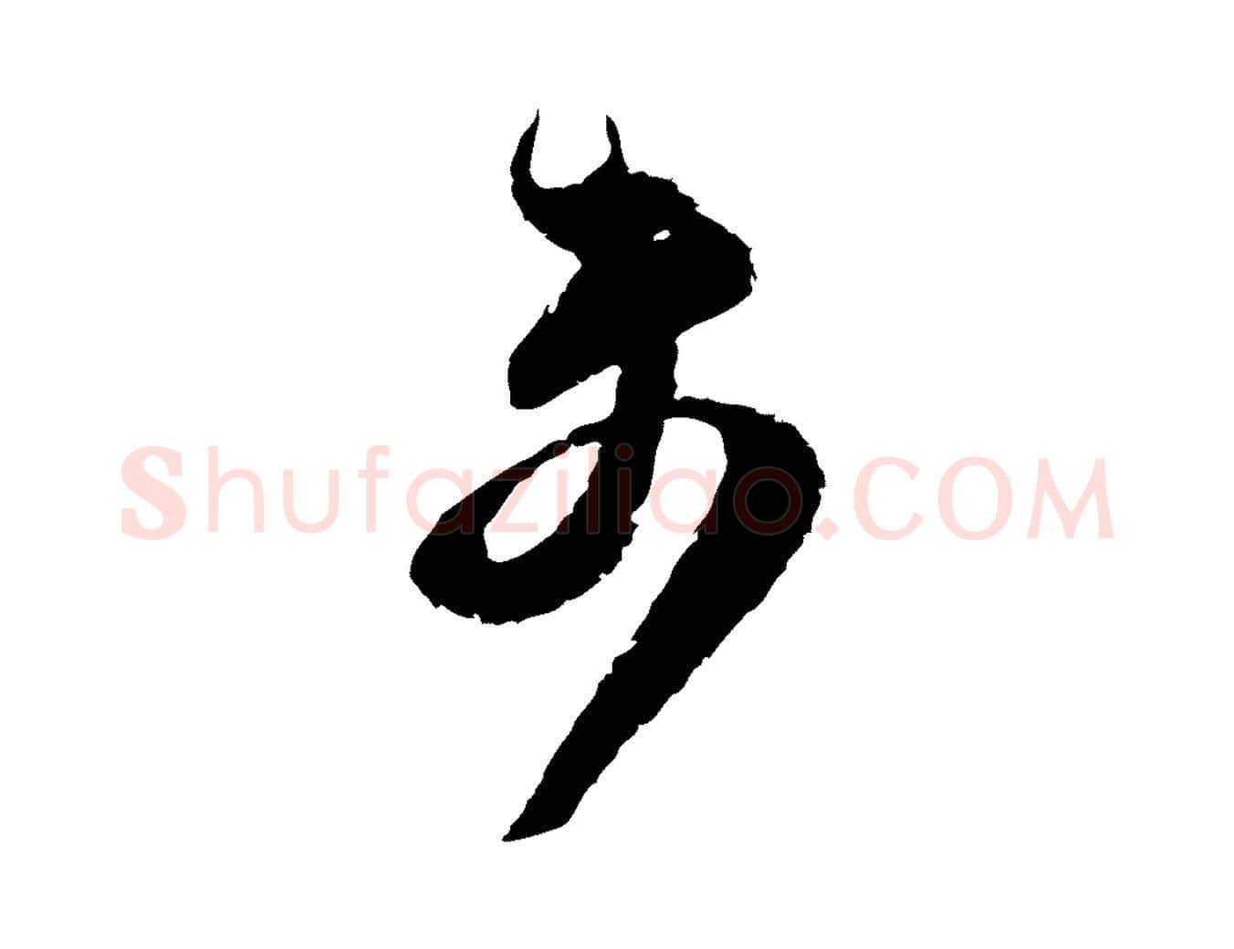 未毛笔行楷写法,摘自宋代范成大与先之帖