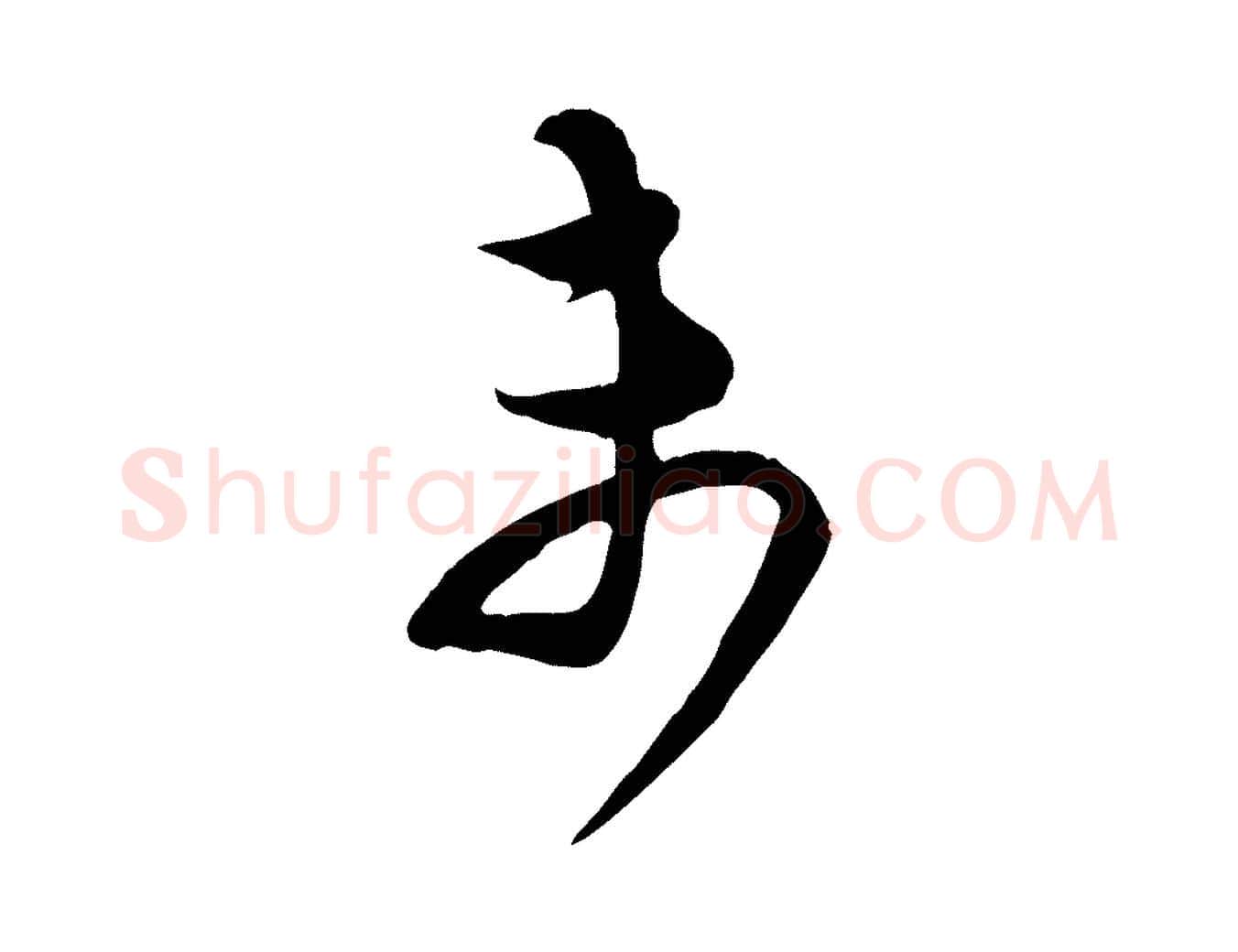 未毛笔行楷写法,摘自宋代范成大与先之帖