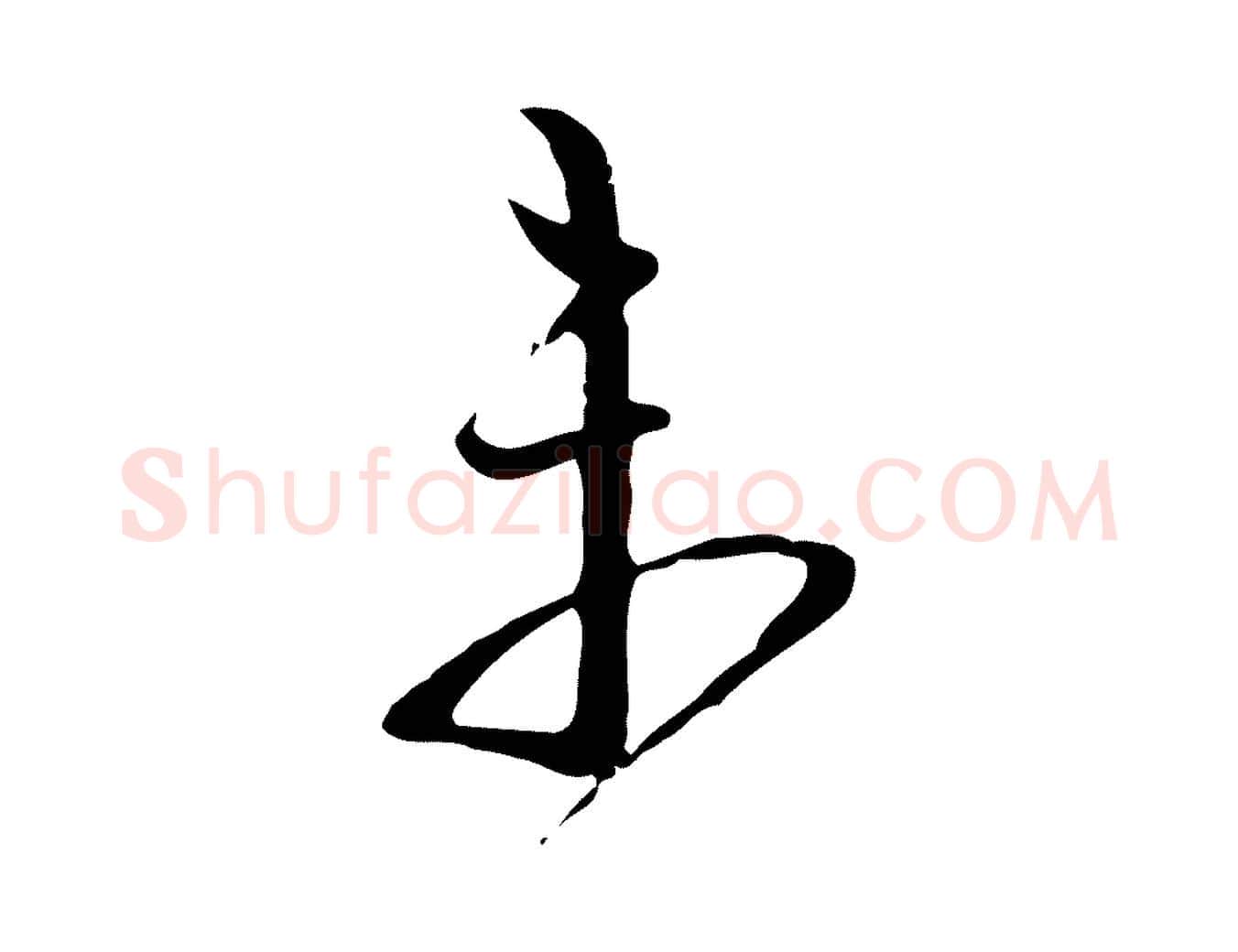 未毛笔行楷写法,摘自宋代范成大与先之帖