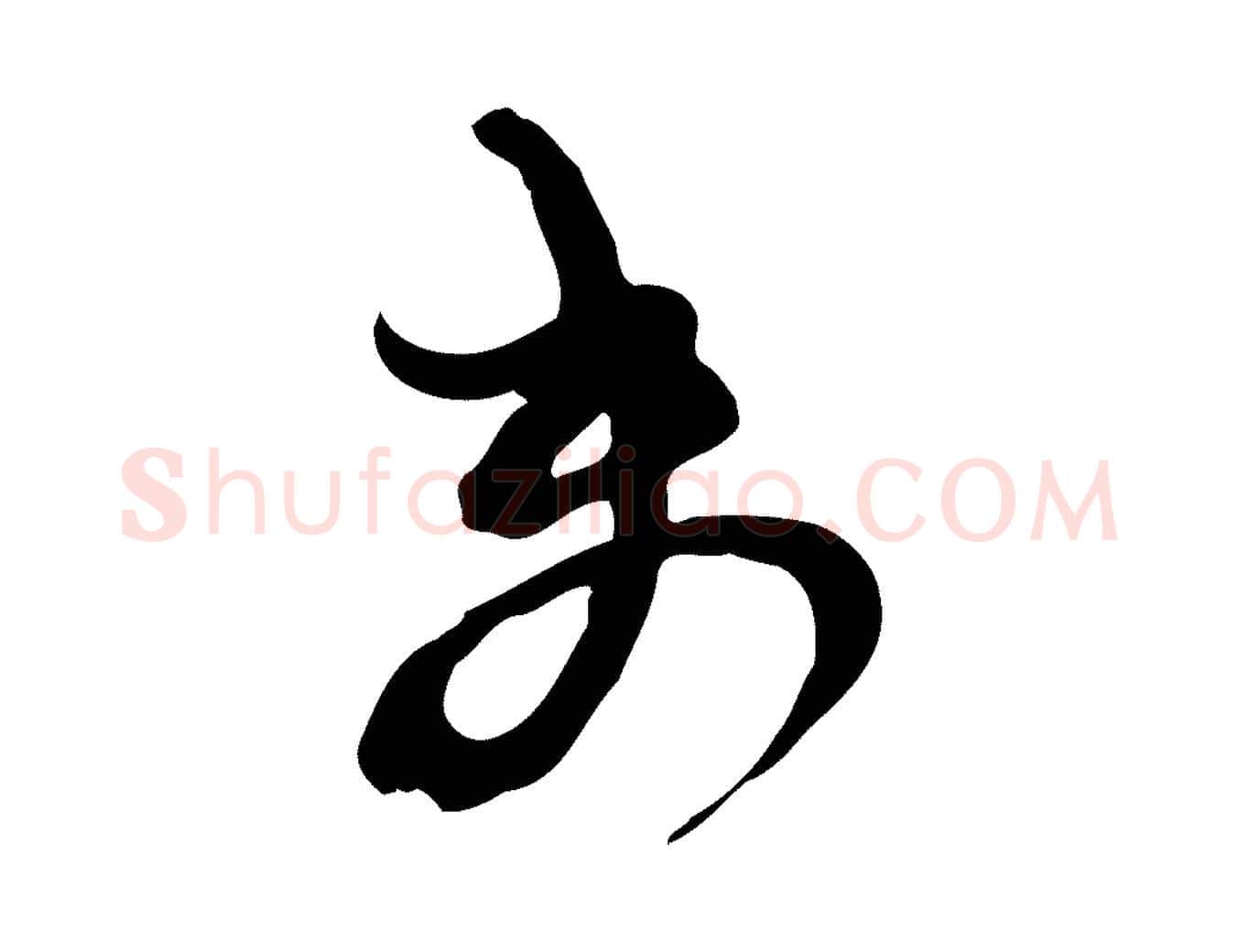 未毛笔行楷写法,摘自宋代范成大与先之帖