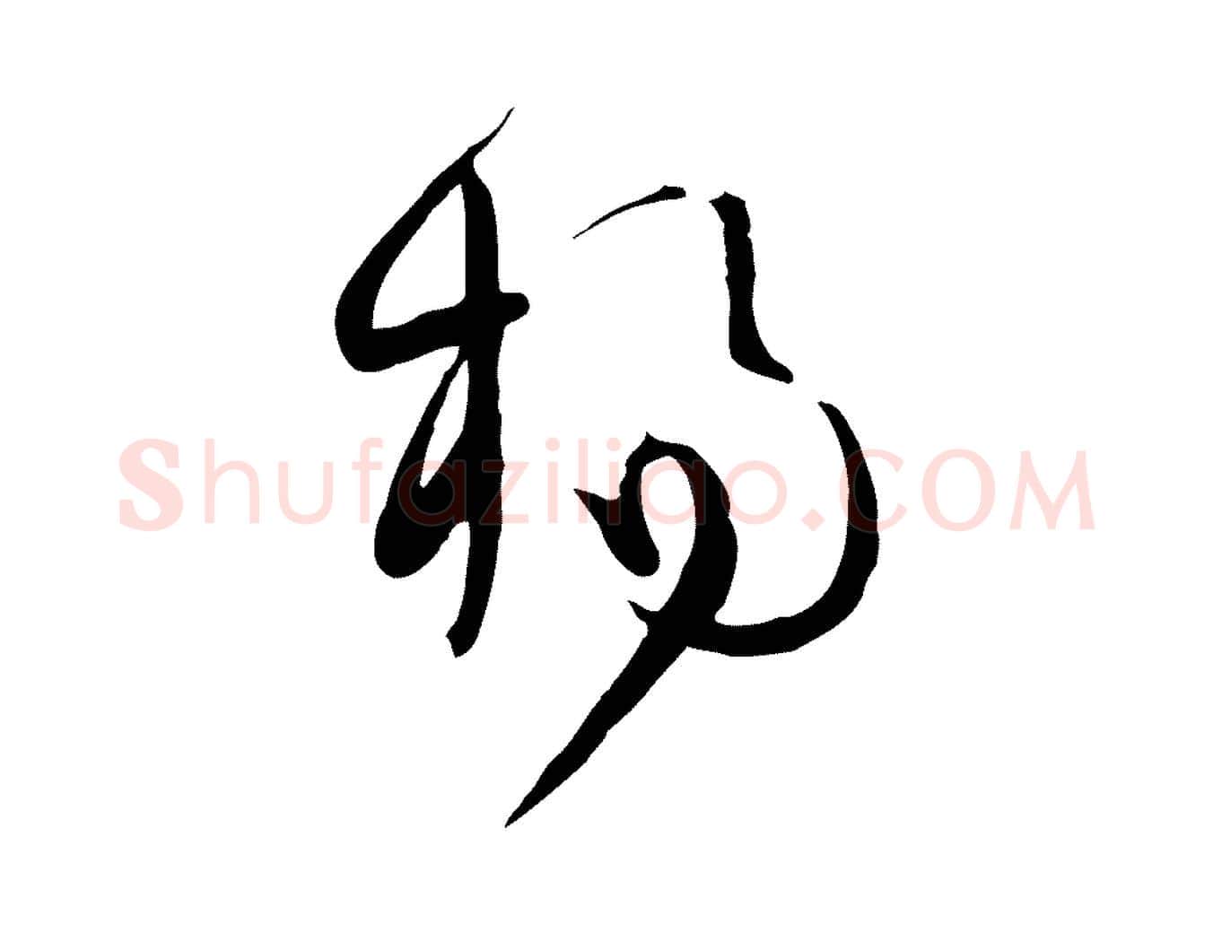 楊毛笔行楷写法,摘自宋代范成大与先之帖